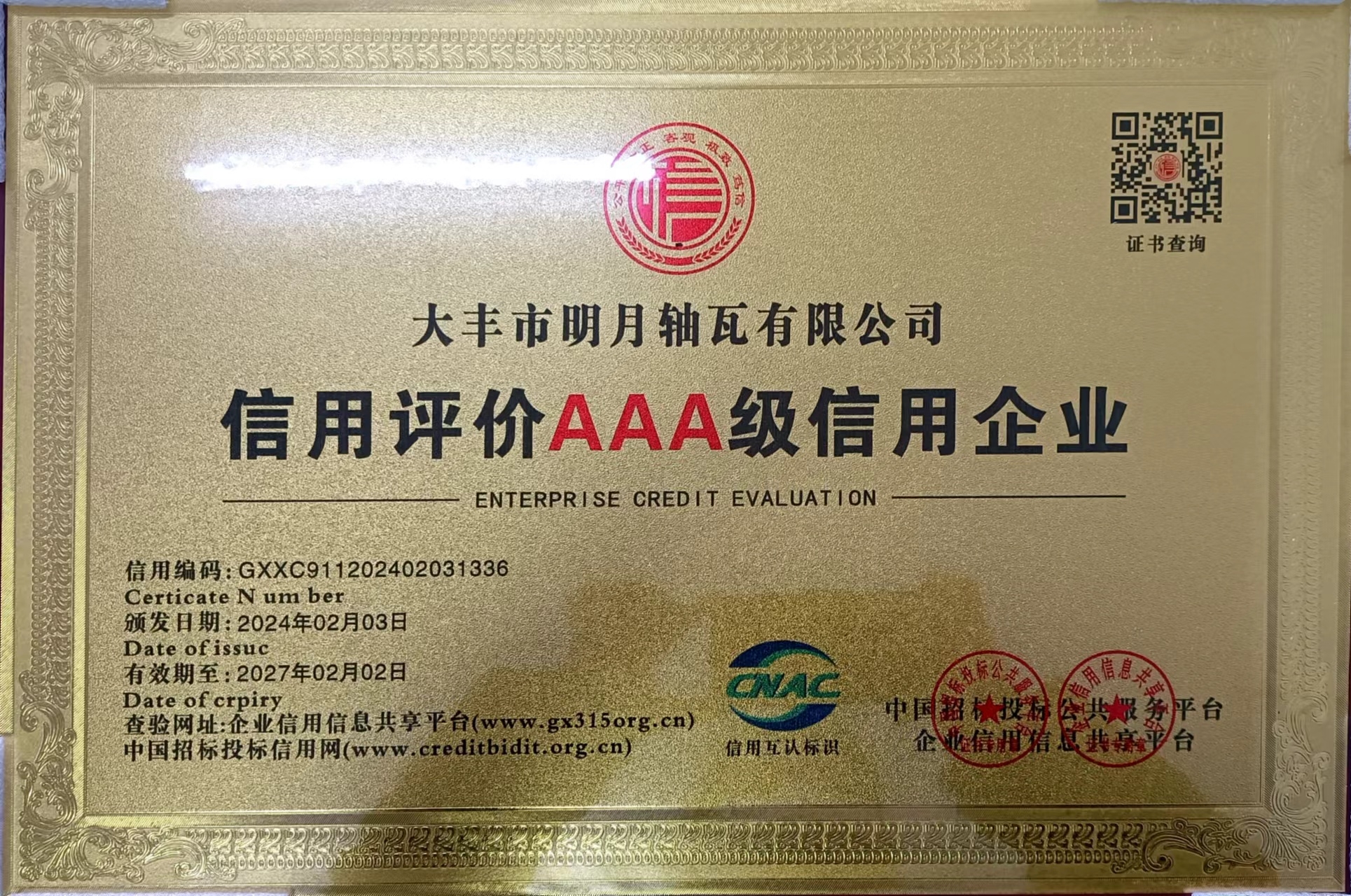 فازت شركة Dafeng Mingyue Bearing Bush Co.,LTD باللقب الفخري لمؤسسة الائتمان الصينية AAA