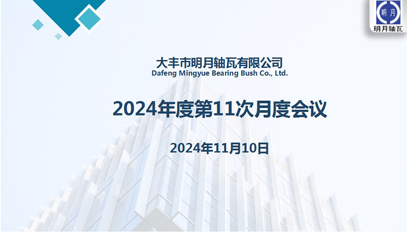 عقدت Dafeng Mingyue Bearing Bush Co. ، Ltd. اجتماعها الشهري الحادي عشر لعام 2024